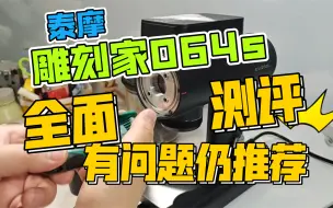 Télécharger la video: 摩雕刻家064s全面测评，有问题但仍推荐