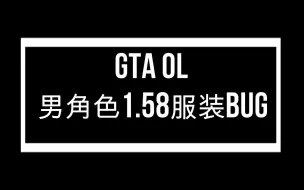 Скачать видео: 【GTA OL】男角色1.58服装bug