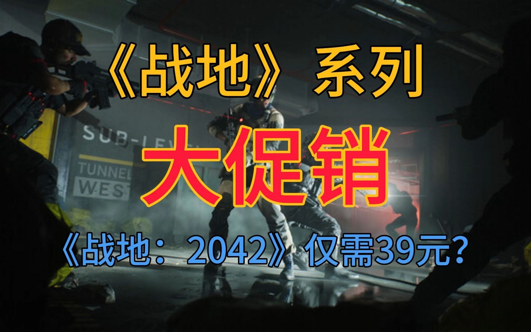 《战地》系列大促销!最高降价幅度达84% 《战地:2042》仅需39元?