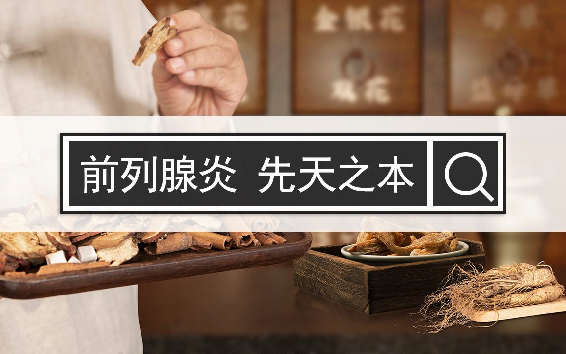 前列腺炎的治療為什麼要注重保養先天之本的腎陰?