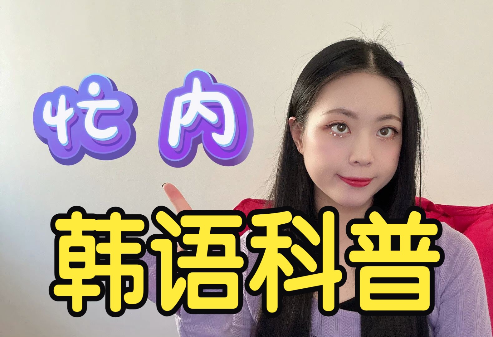 【韩语科普】“忙内”到底是什么意思?哔哩哔哩bilibili