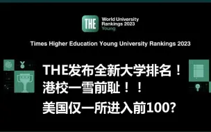 Download Video: THE发布全新大学排名！港校一雪前耻，美国仅一所进入前100?