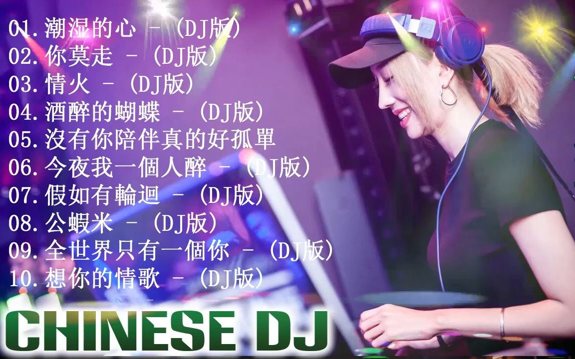 [图]2022中国DJ 排行榜 中文DJ舞曲串烧 中国最劲爆的DJ歌曲