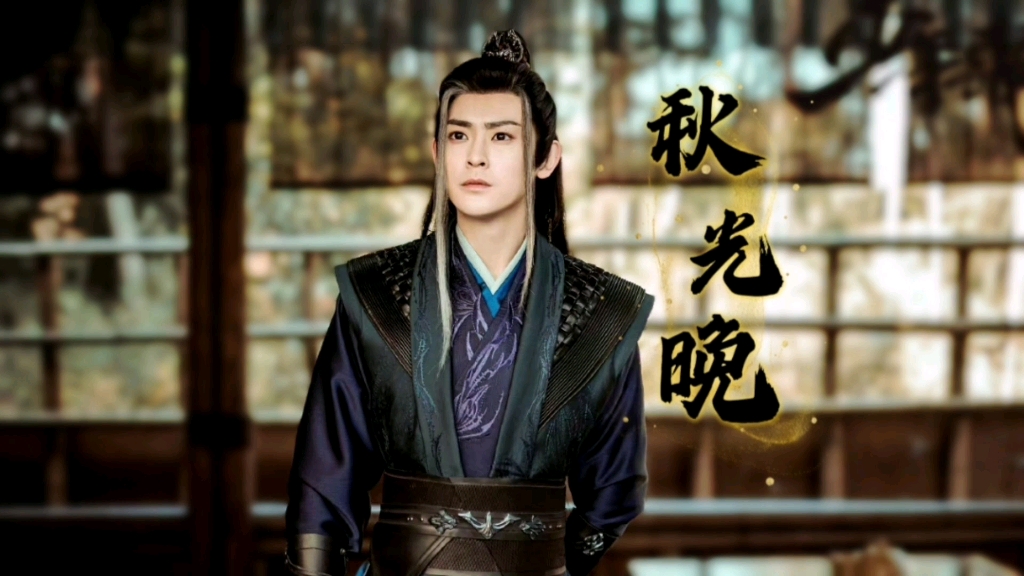 【唐莲】秋光晚‖全世界最好的大师兄‖李欣泽