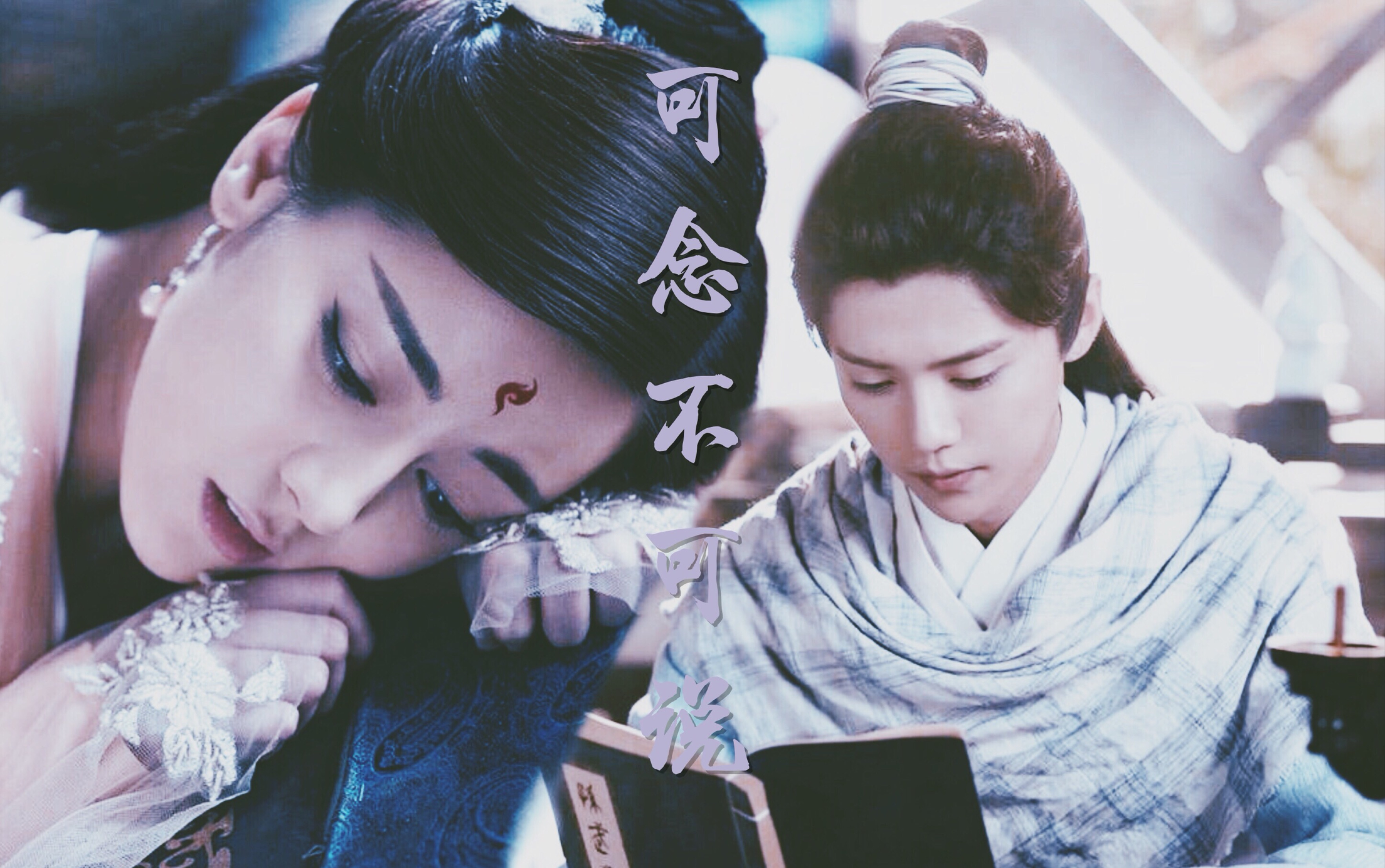 【鹿晗x迪丽热巴】【陈长生x凤九】可念不可说