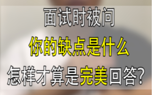 面试时被问你的缺点是什么,怎样才算是完美回答?哔哩哔哩bilibili