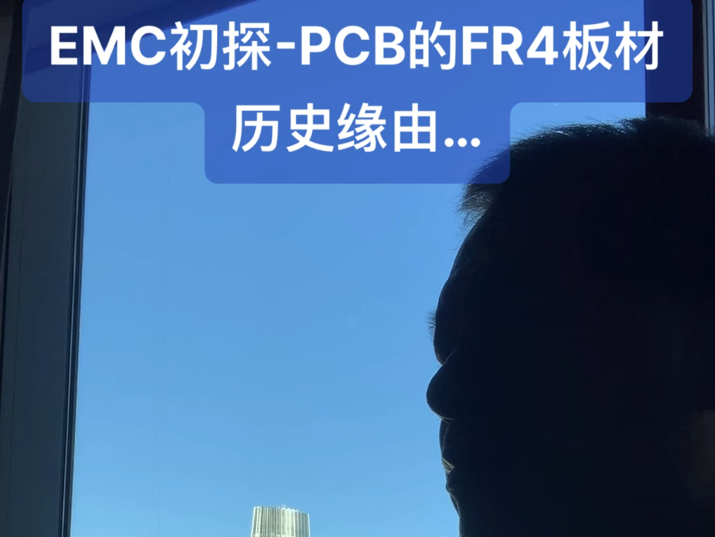 EMC初探PCB的FR4板材历史缘由,#pcb板材 #电子工程师 #pcb制作 #电磁干扰 #防火材料哔哩哔哩bilibili