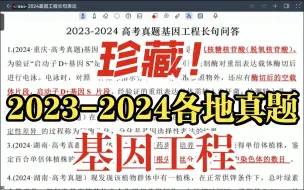 Download Video: 一口气搞定2023-2024年高考基因工程长句表达！