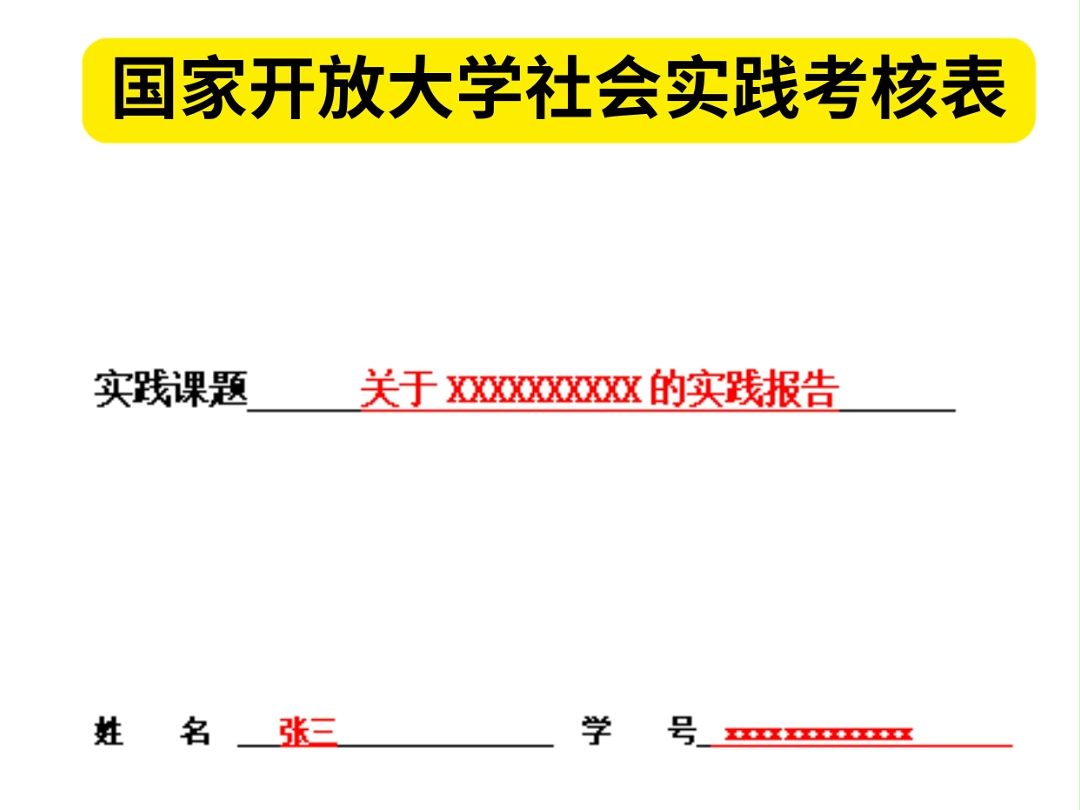 国家开放大学社会实践报告怎么填写?哔哩哔哩bilibili