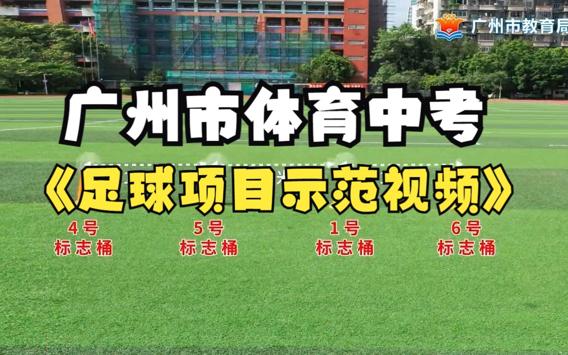 广州市体育中考足球项目示范视频哔哩哔哩bilibili