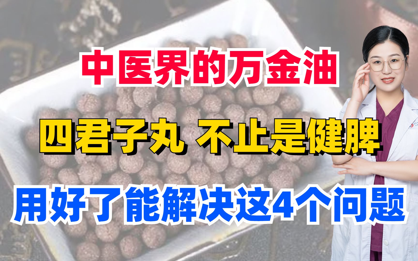 中医界的万金油四君子丸,不止是健脾,用好了能解决这4个问题!哔哩哔哩bilibili