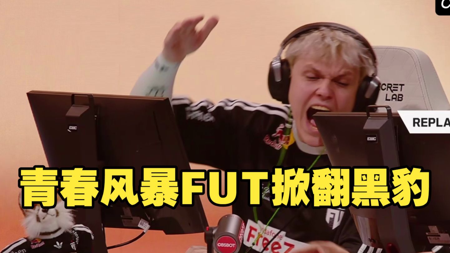 青春风暴FUT掀翻黑豹 强势杀入最终决赛之夜