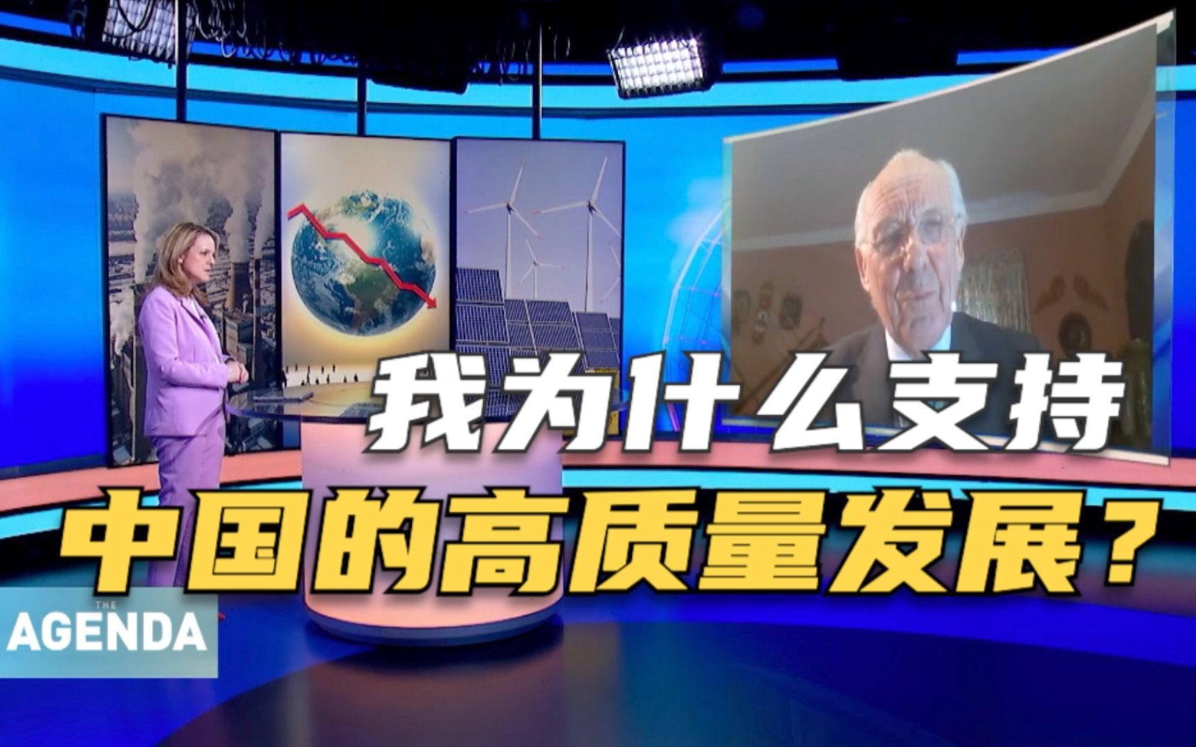 CGTN独家对话曾经向人类“发出警示”的人:我为什么支持中国的高质量发展?哔哩哔哩bilibili