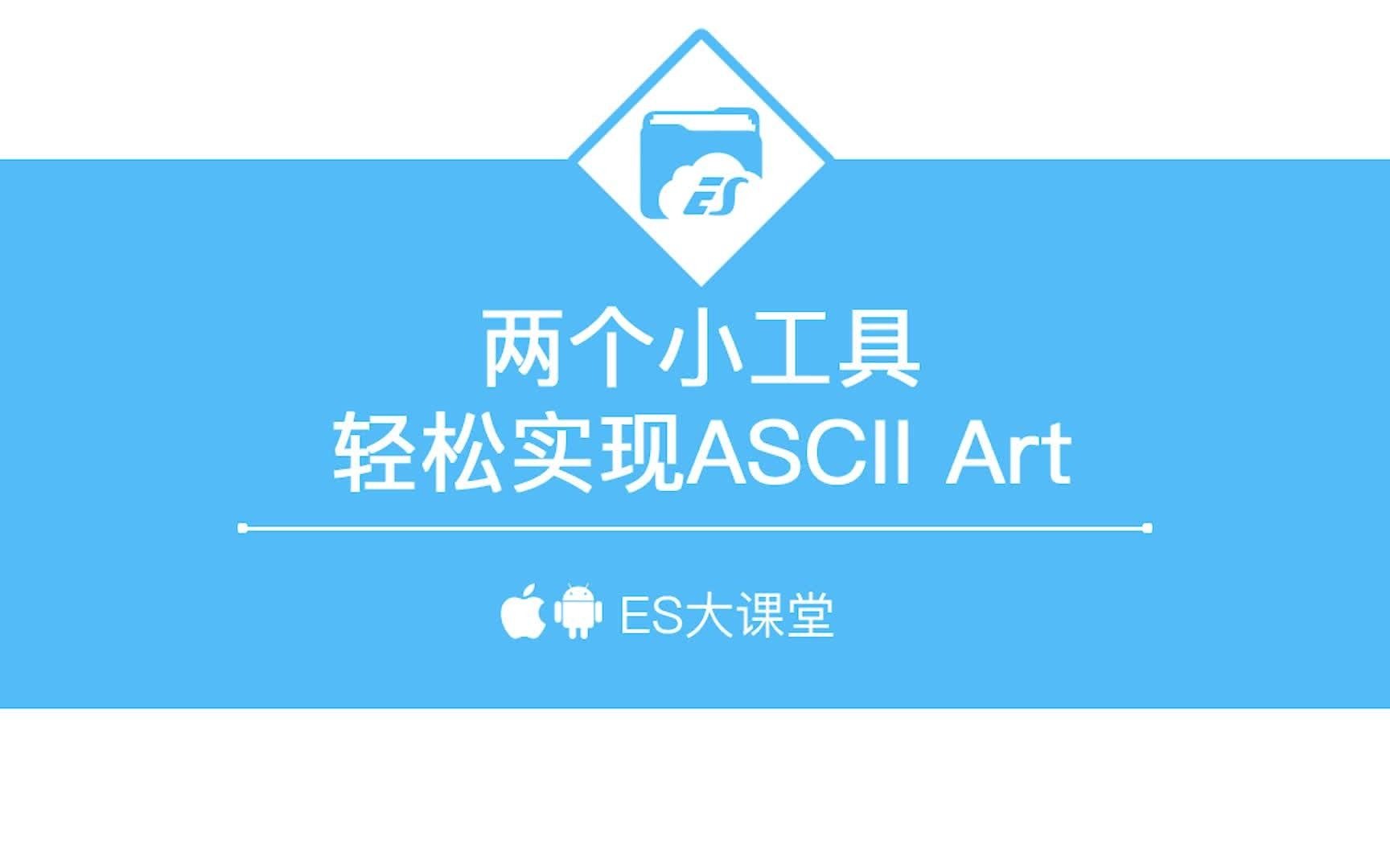 两个小工具,轻松实现ASCII Art哔哩哔哩bilibili