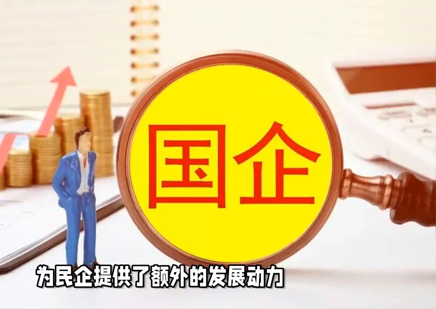 国企混改后市场竞争力显著增强哔哩哔哩bilibili