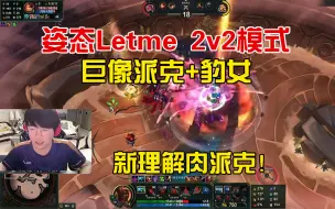 下载视频: 姿态Letme斗魂竞技场：巨像派克+豹女，肉派克200穿透！！