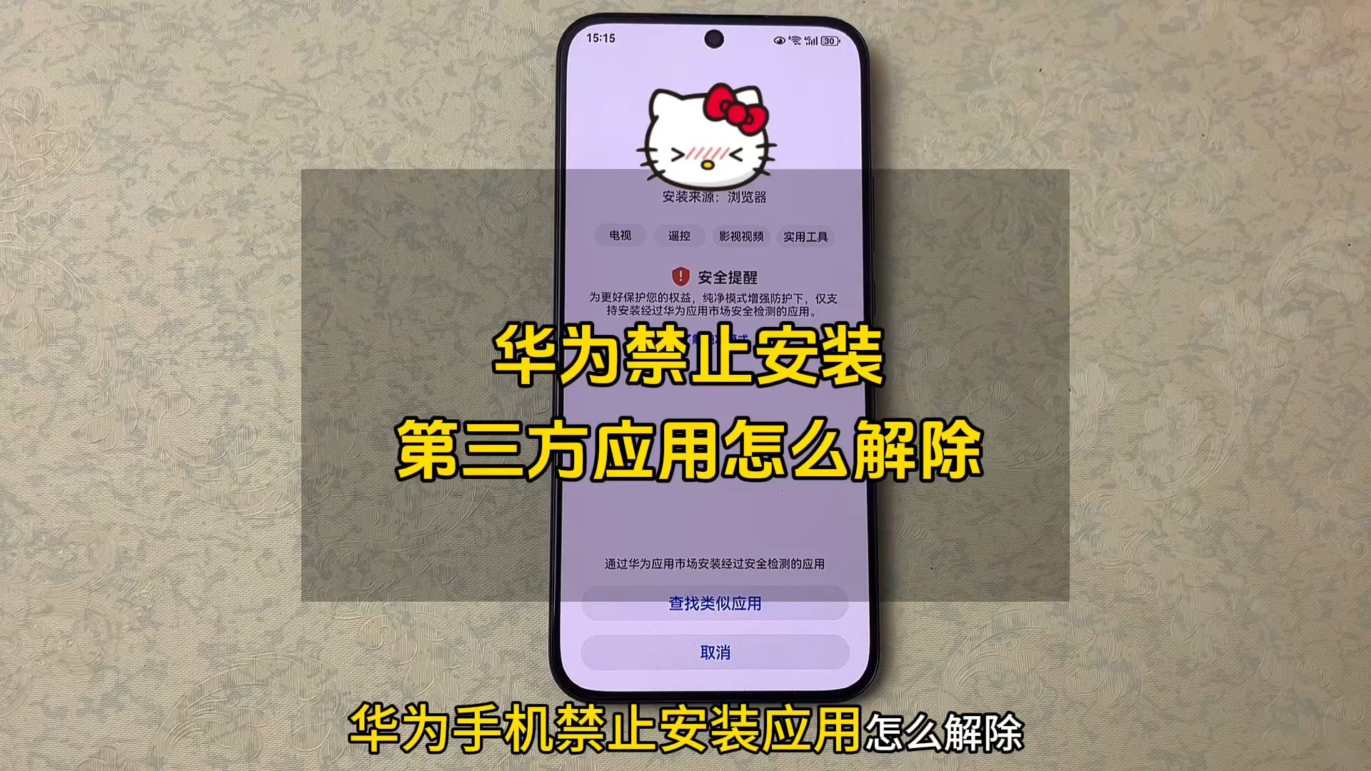 华为禁止安装应用怎么解除?提示高位风险应用禁止安装怎么办?哔哩哔哩bilibili