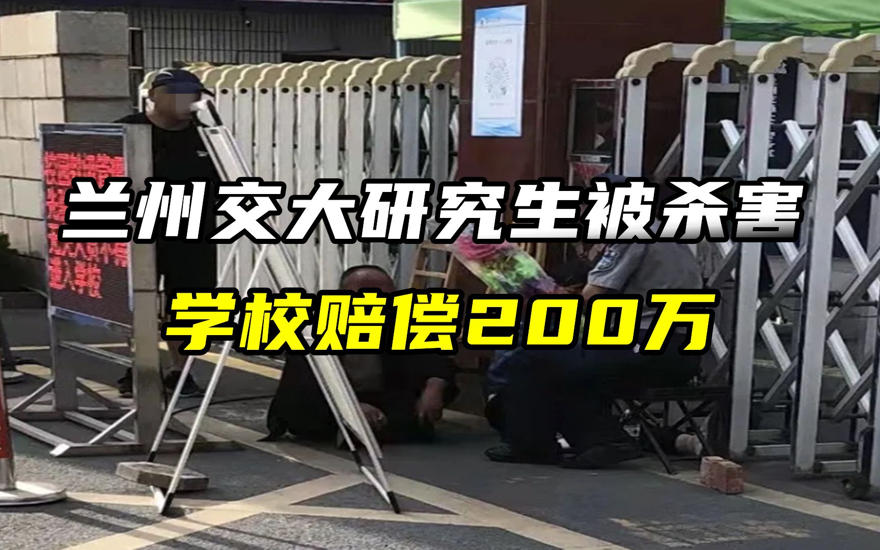 兰州交大研究生校园内被杀害,学校赔偿200万,前期逃避寒人心哔哩哔哩bilibili