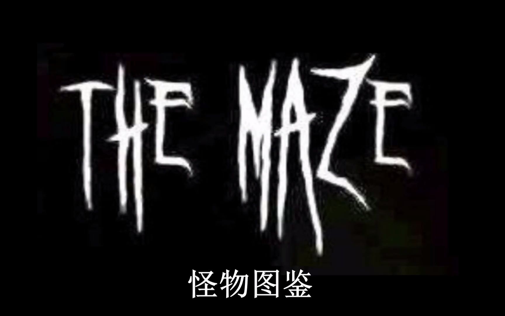 [图]THE MAZE 全站最全怪物图鉴（包含世界与愚者）