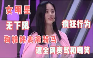 Download Video: 令人尴尬的综艺：鞠婧祎在快本上表演骑马，遭全网责骂和嘲笑