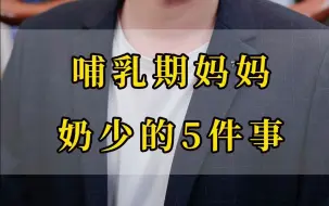 Download Video: 哺乳期妈妈、奶少的5件事！