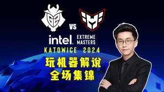 Download Video: 【卡托/玩机器】G2 VS HEROIC 全场集锦 6657 直播弹幕版 卡托维兹 IEM Katowice 2024