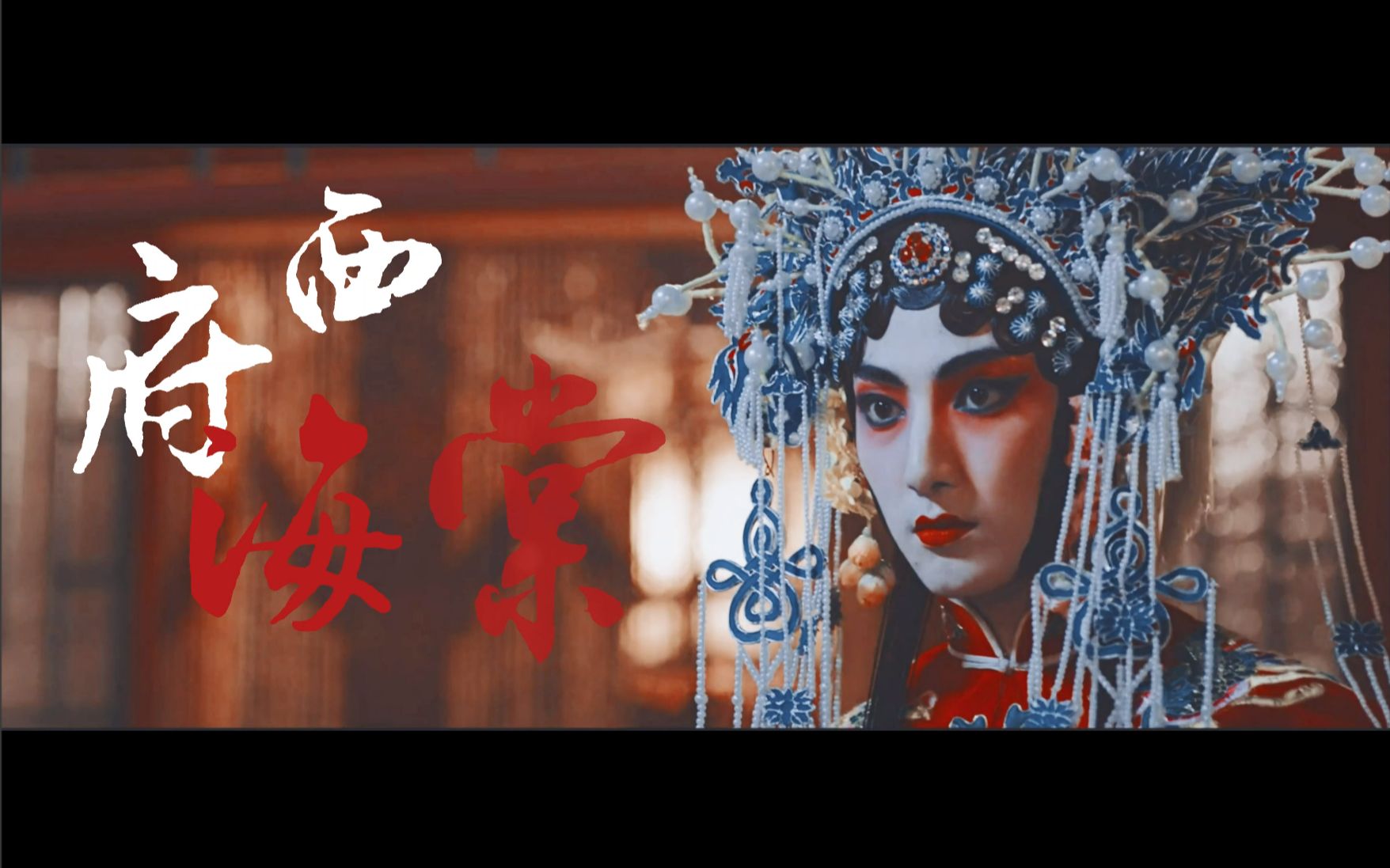【解雨臣|限定·戏装美人】"解语花枝娇朵朵,花爷老婆就是我"(黑瞎子