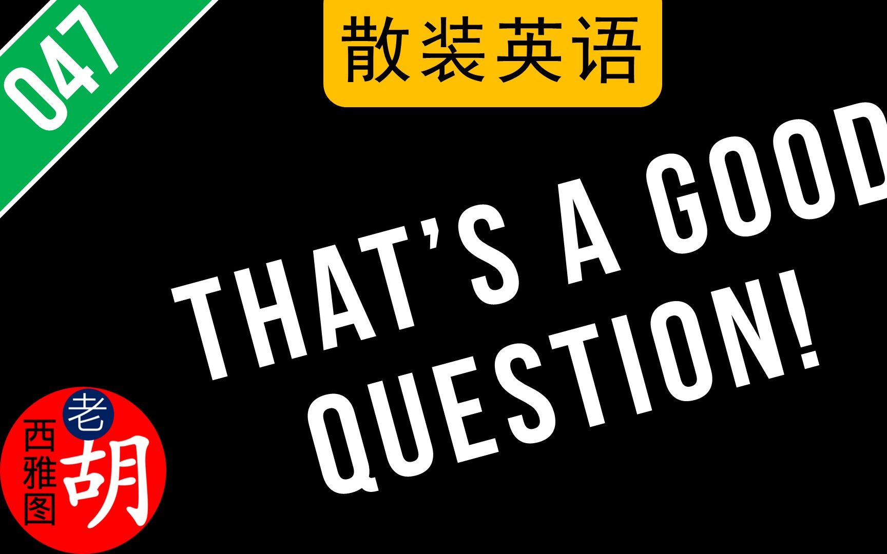 散装英语:That's a good question! 你的问题很棒!哔哩哔哩bilibili