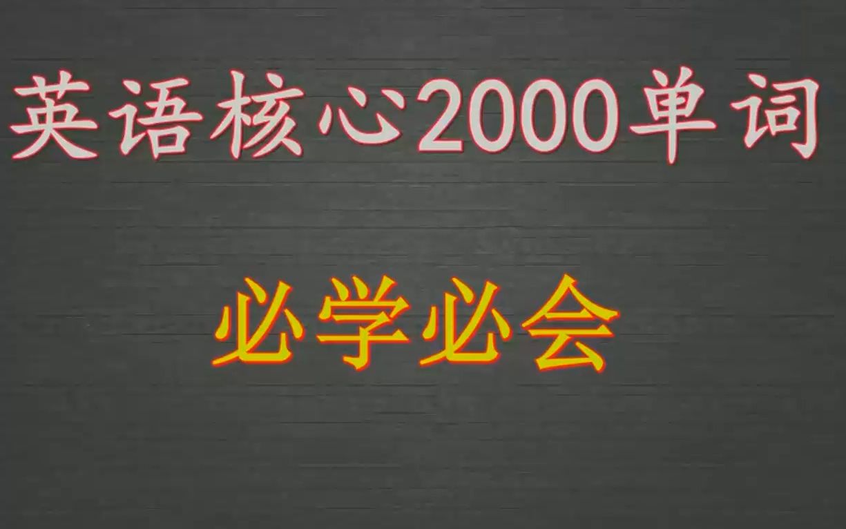 中小学必会的英语核心单词和词汇2000个哔哩哔哩bilibili