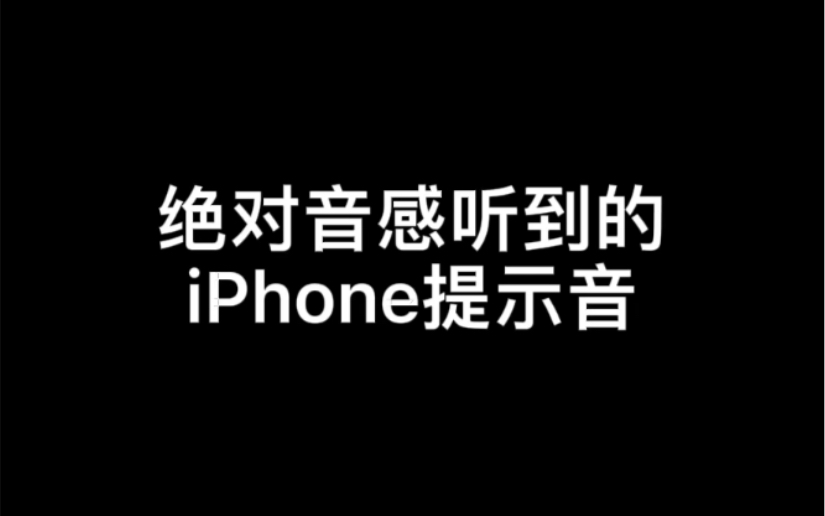 [图]绝对音感听到的iPhone提示音是什么样