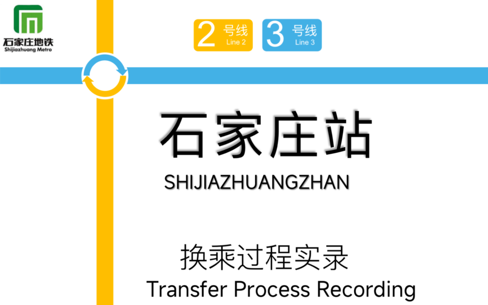 【曾经的厅台同层车站】石家庄站换乘过程实录(3号线换乘2号线)哔哩哔哩bilibili