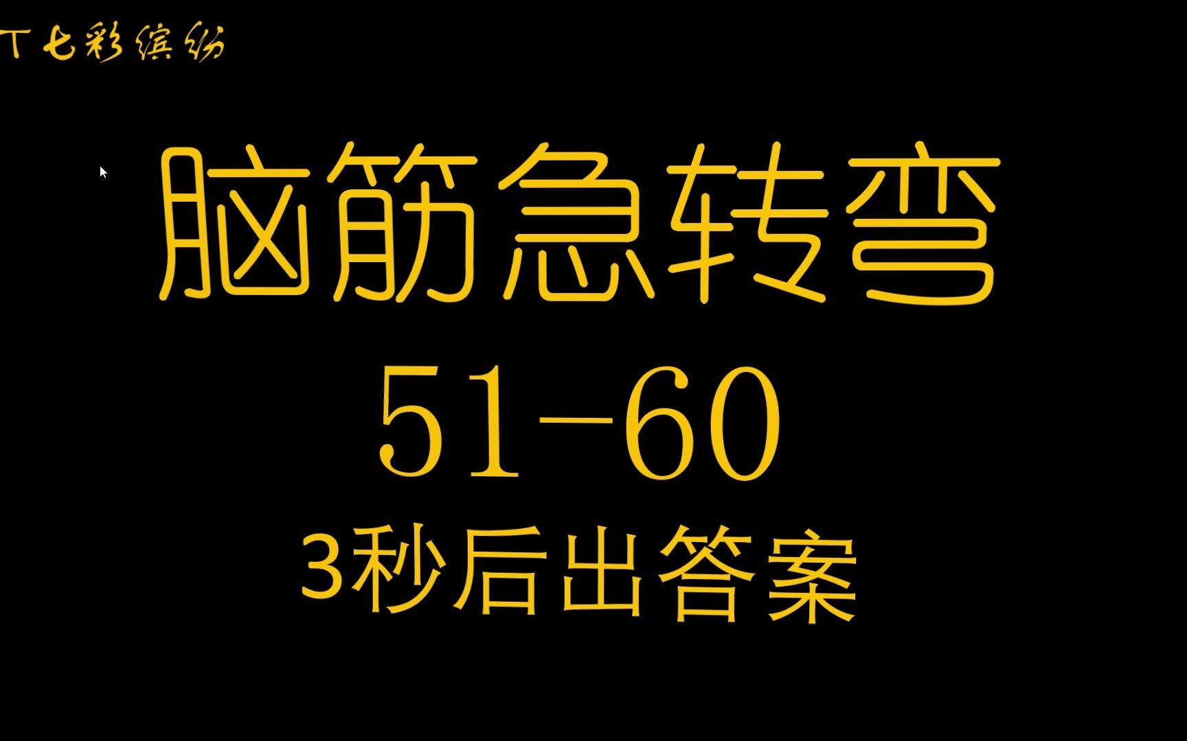 [图]脑筋急转弯51-60，打起精神来，小气氛活跃起来