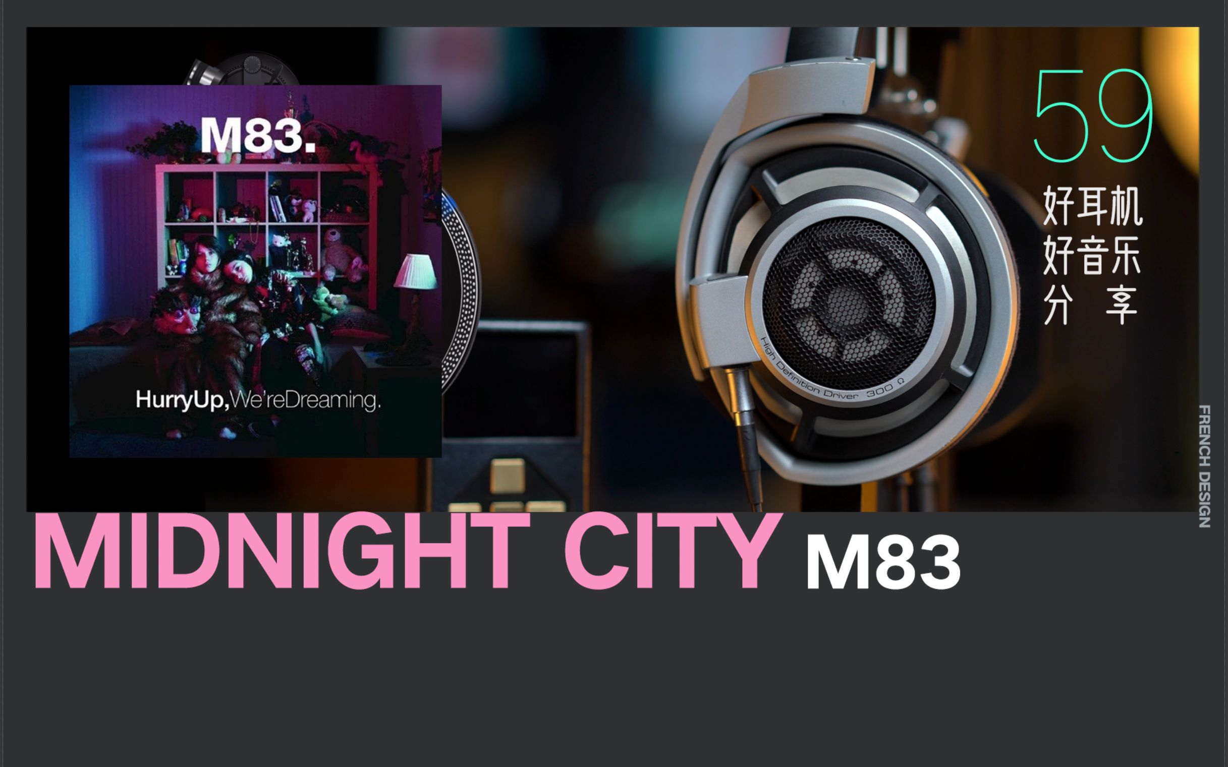 [图]世界最好的古典耳机听《Midnight City》- M83【Hi-Res】