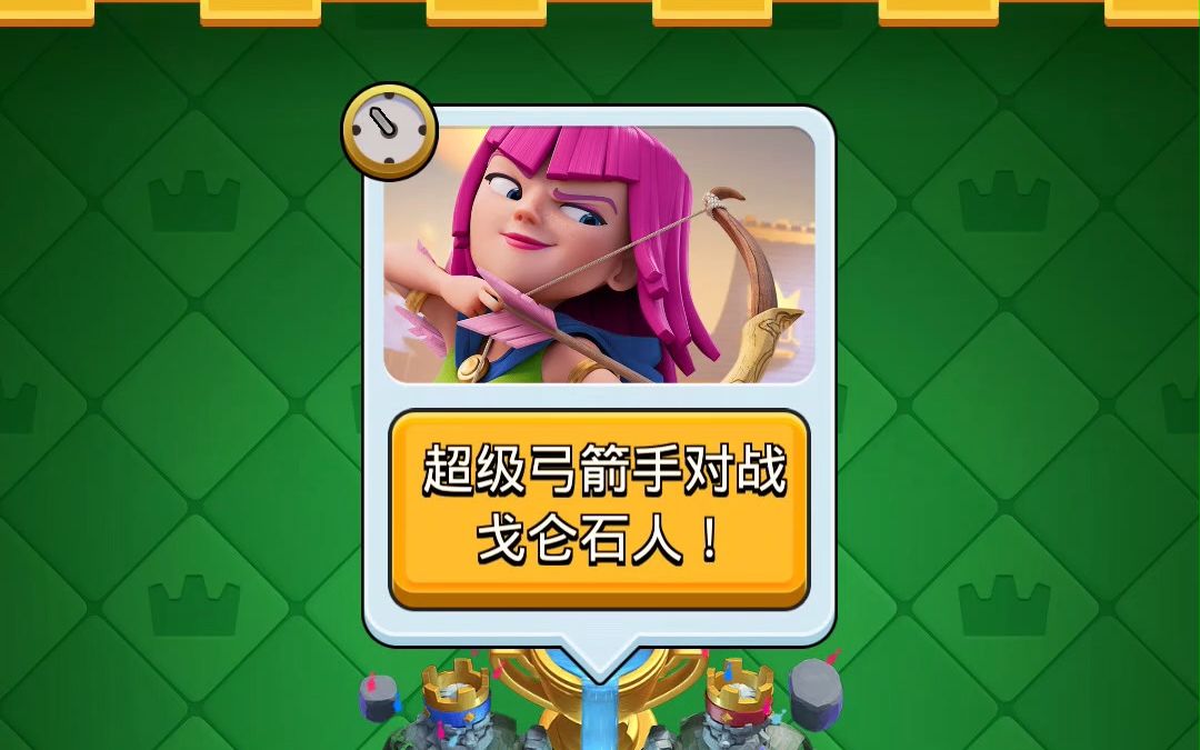 皇室战争也有超级弓箭手了?