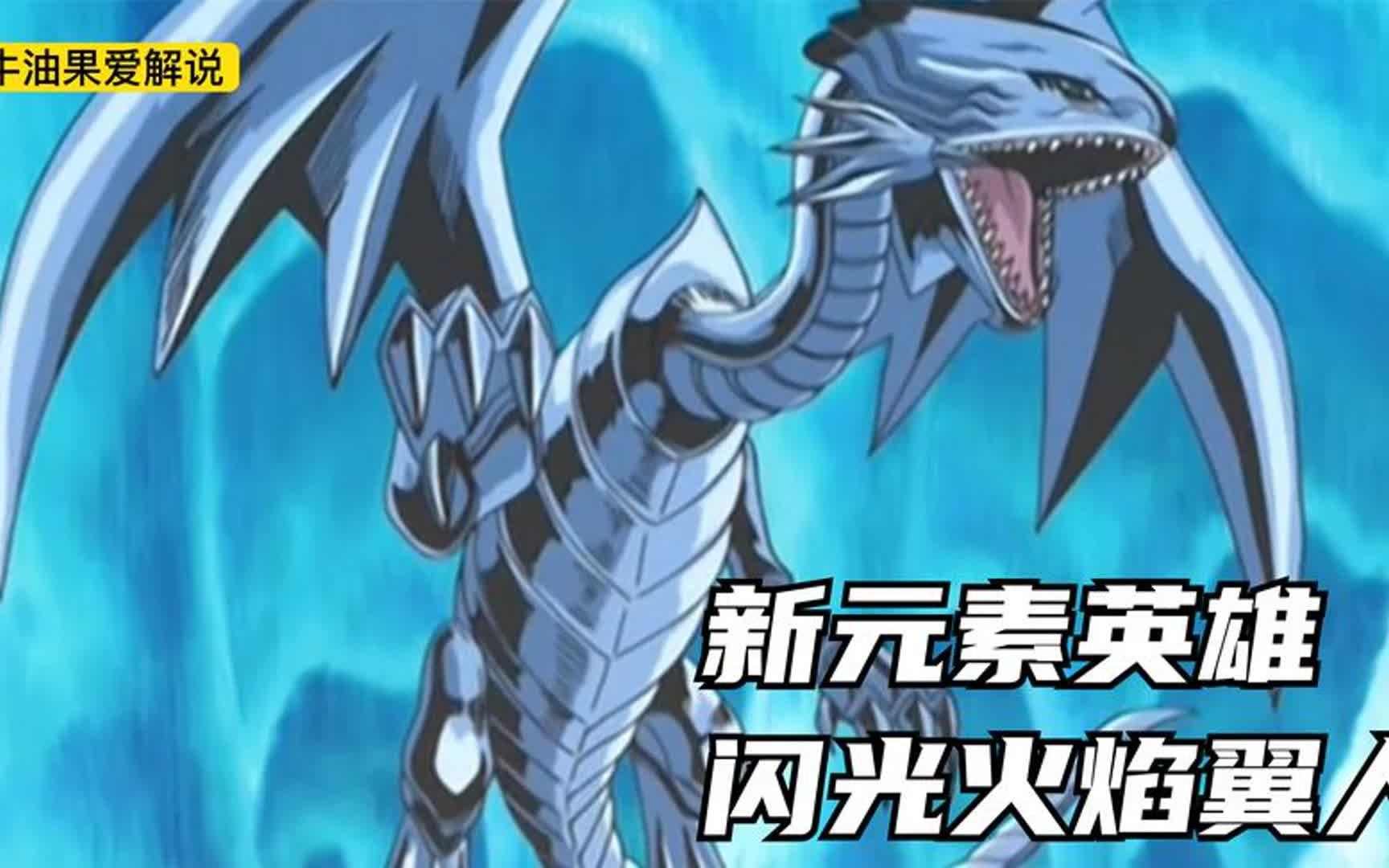新英雄出现,闪光火焰翼人,十代击破卡缪拉.