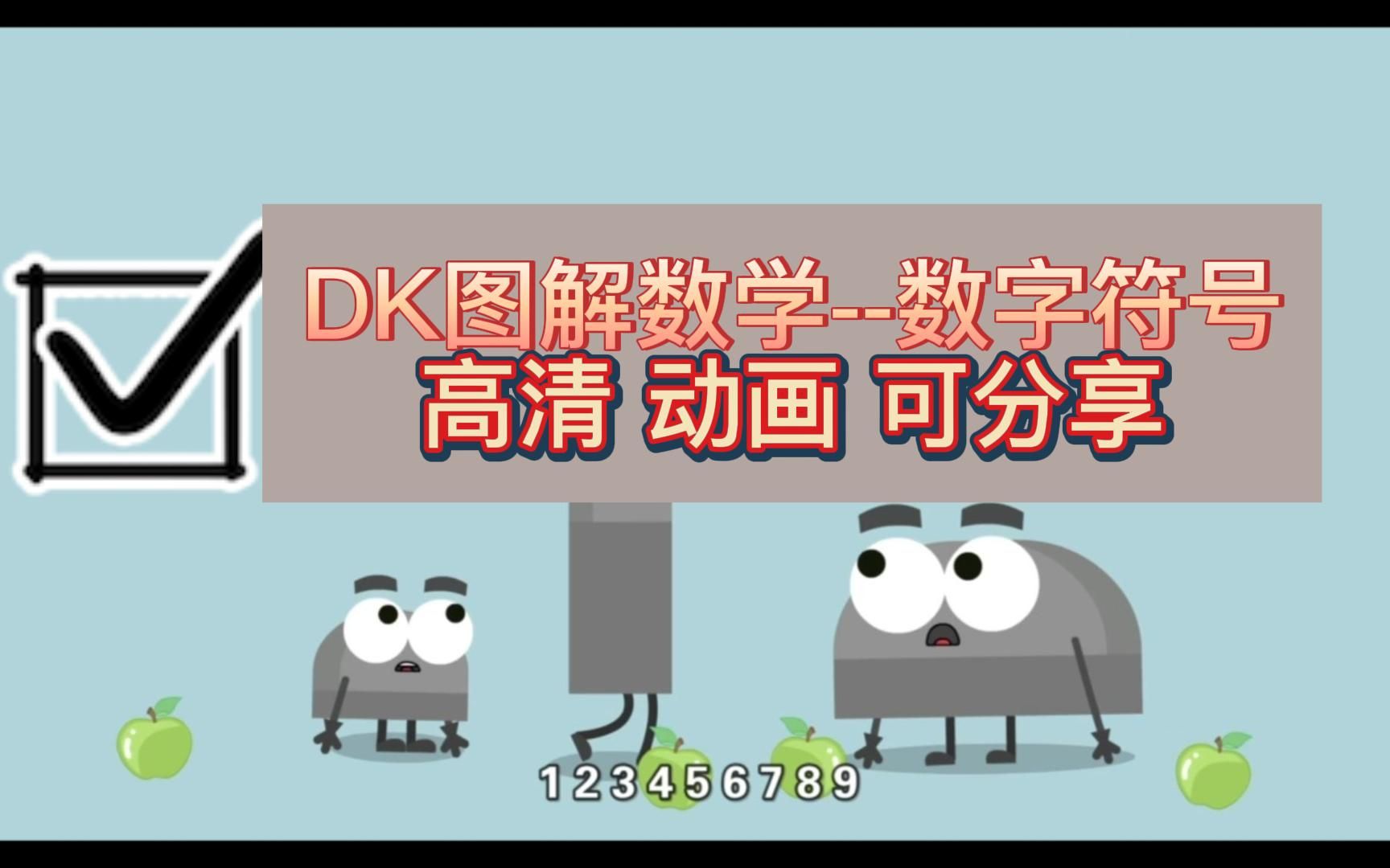 [图]DK图解数学--位值