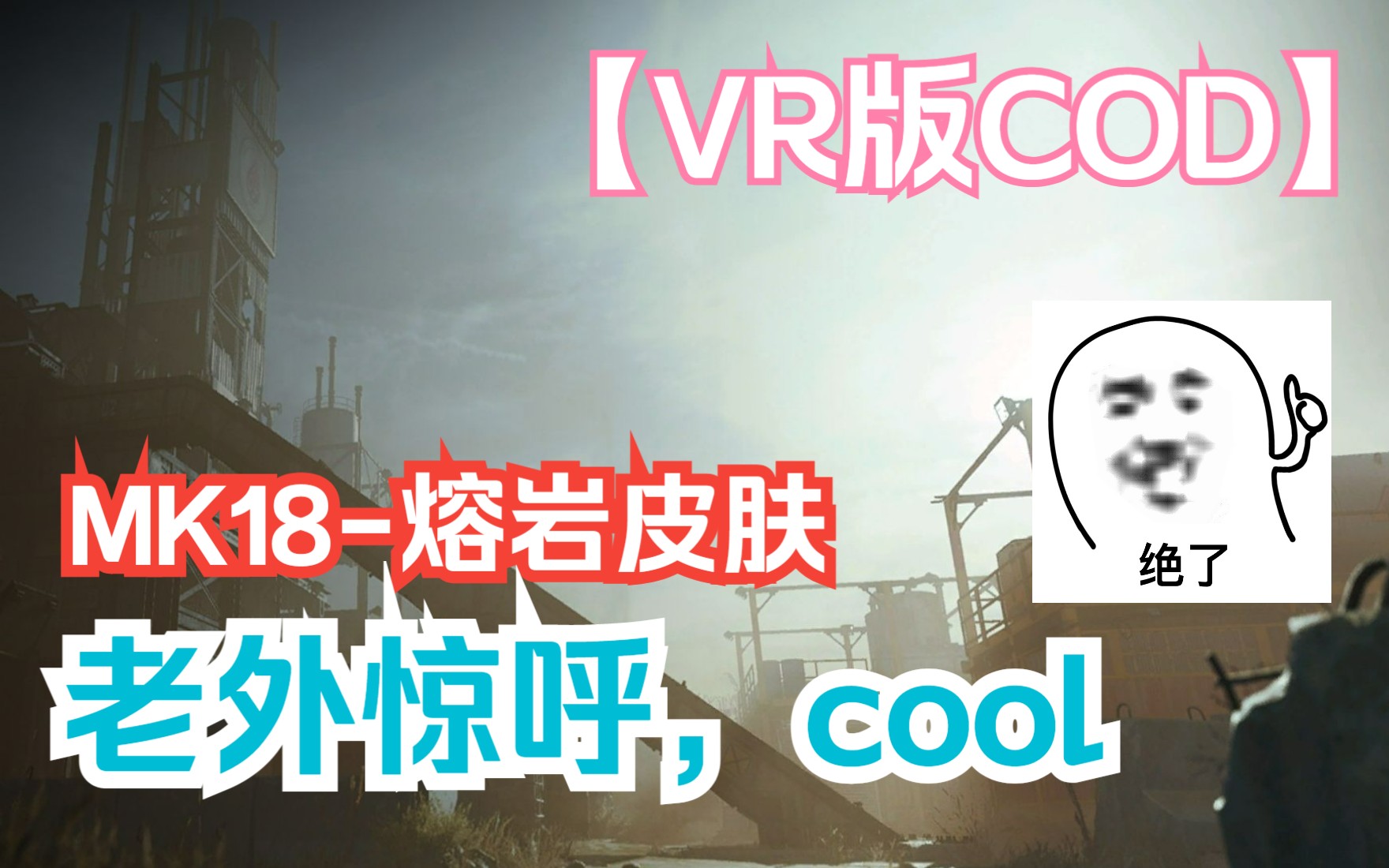 [图]VR版使命召唤，荒漠油厂里听老外在那聊天