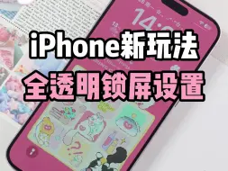 Video herunterladen: iPhone新玩法，竟然可以设置全透明锁屏壁纸