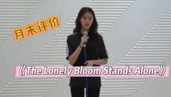瞳孔地震... 这居然是出道前的vocal水平？！Monday翻唱HYNN《the lonely bloom stands alone》中字歌词