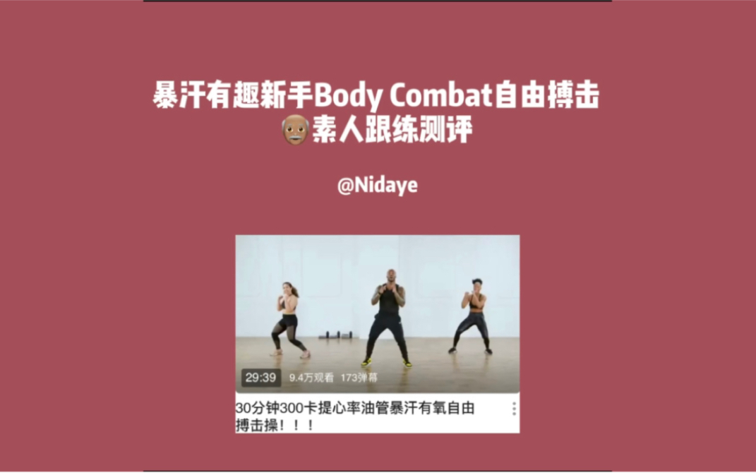 暴汗燃脂有趣搞笑body combat有氧搏擊很練