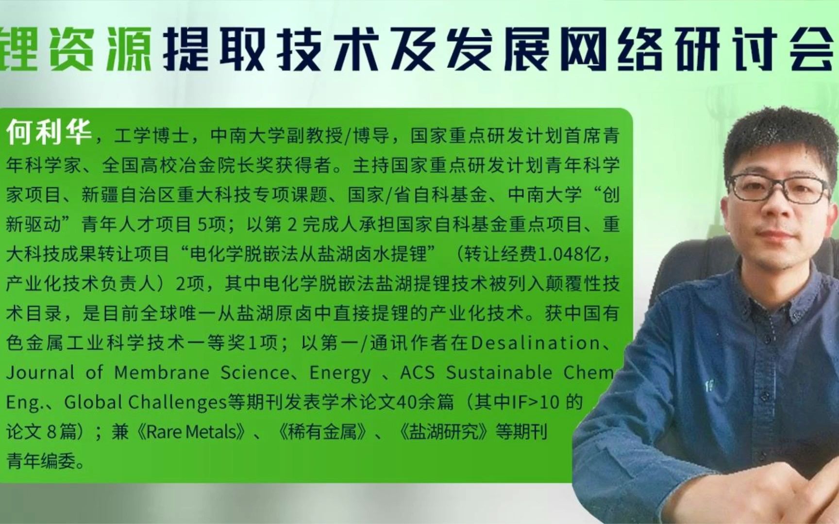 中南大学何利华副教授电化学脱嵌法盐湖提锂新技术哔哩哔哩bilibili