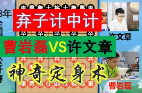 Download Video: 曹岩磊定身术让许文章怀疑人生？弃子大法竟暗藏圈套？结局真绝了