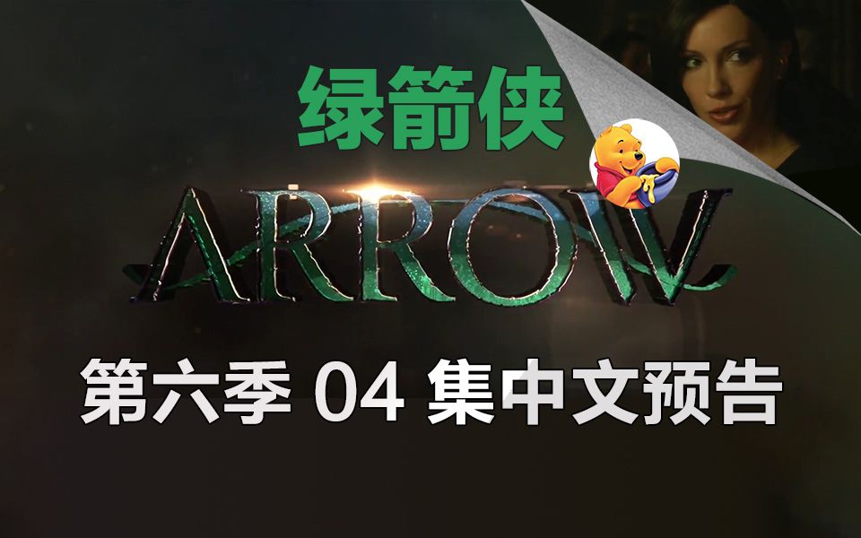 【梦熊】绿箭侠第六季04集(Arrow 6x04) 加长预告高清中文字幕哔哩哔哩bilibili