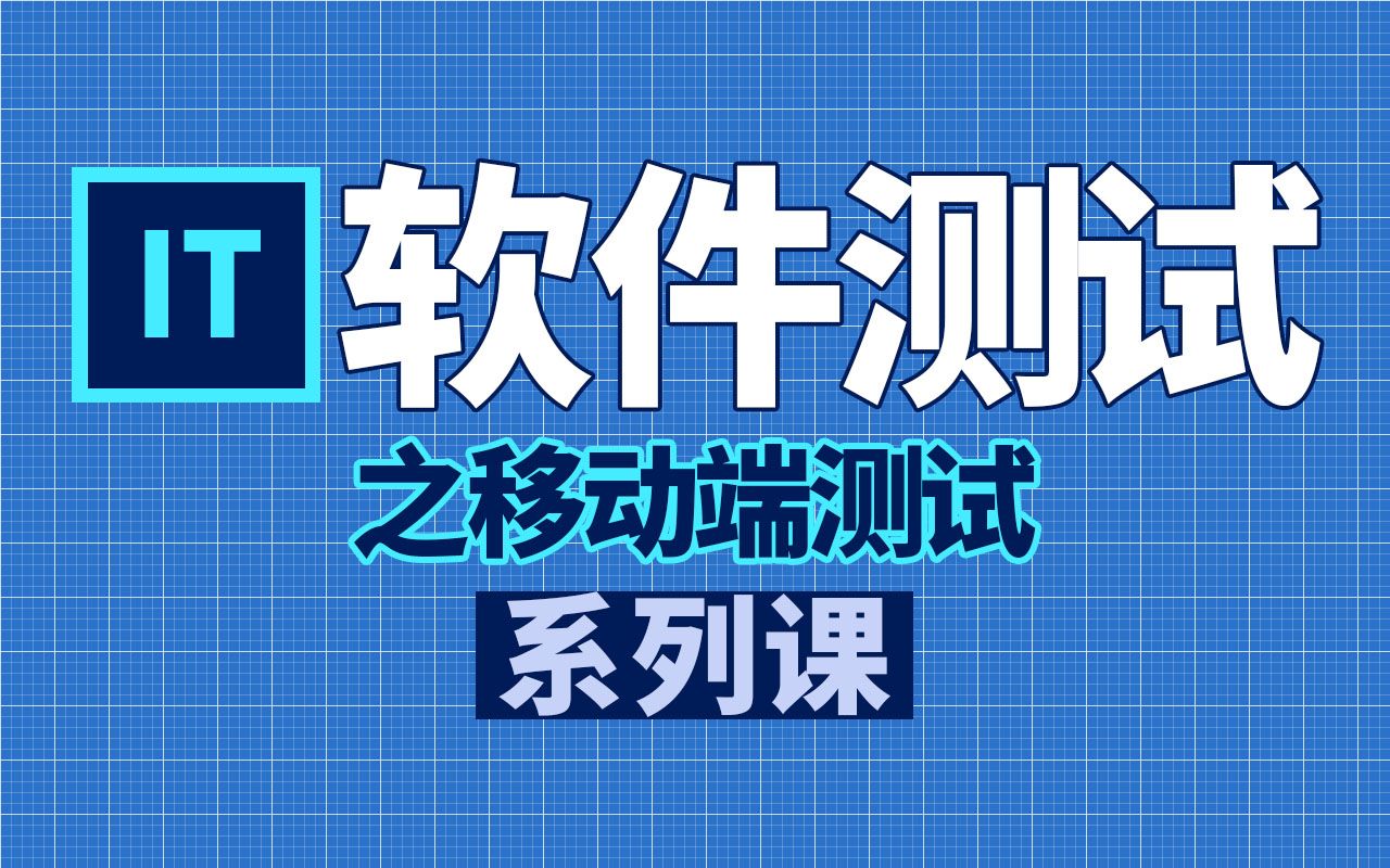 [图]【软件测试系列课】移动端软件测试 | 手机测试