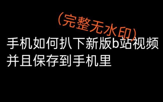 【教程】手机如何将新版b站缓存的视频保存到手机里(完整无水印)哔哩哔哩bilibili