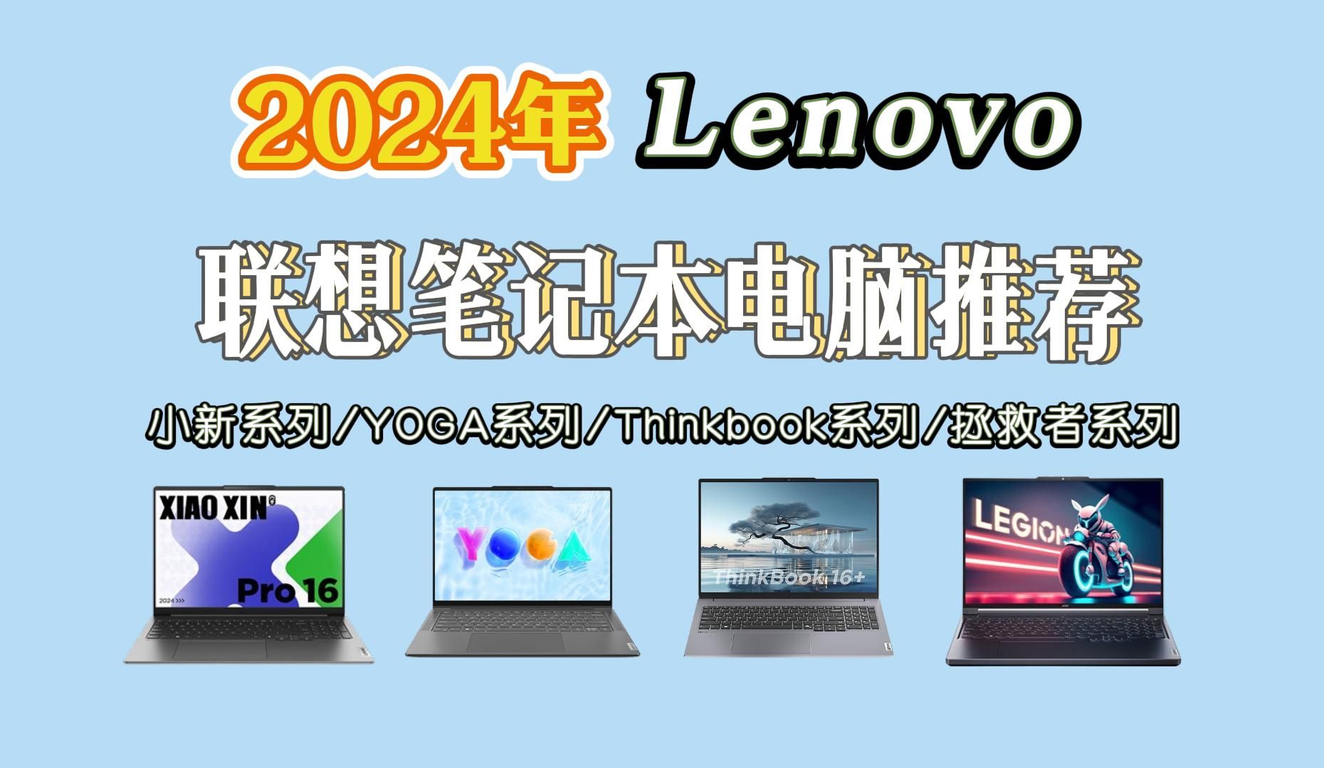 联想笔记本怎么选?2024年Lenovo联想品牌笔记本电脑推荐选购指南12月更新(联想小新、YOGA、ThinkPad、ThinkBook、拯救者游戏本)哔哩哔哩bilibili