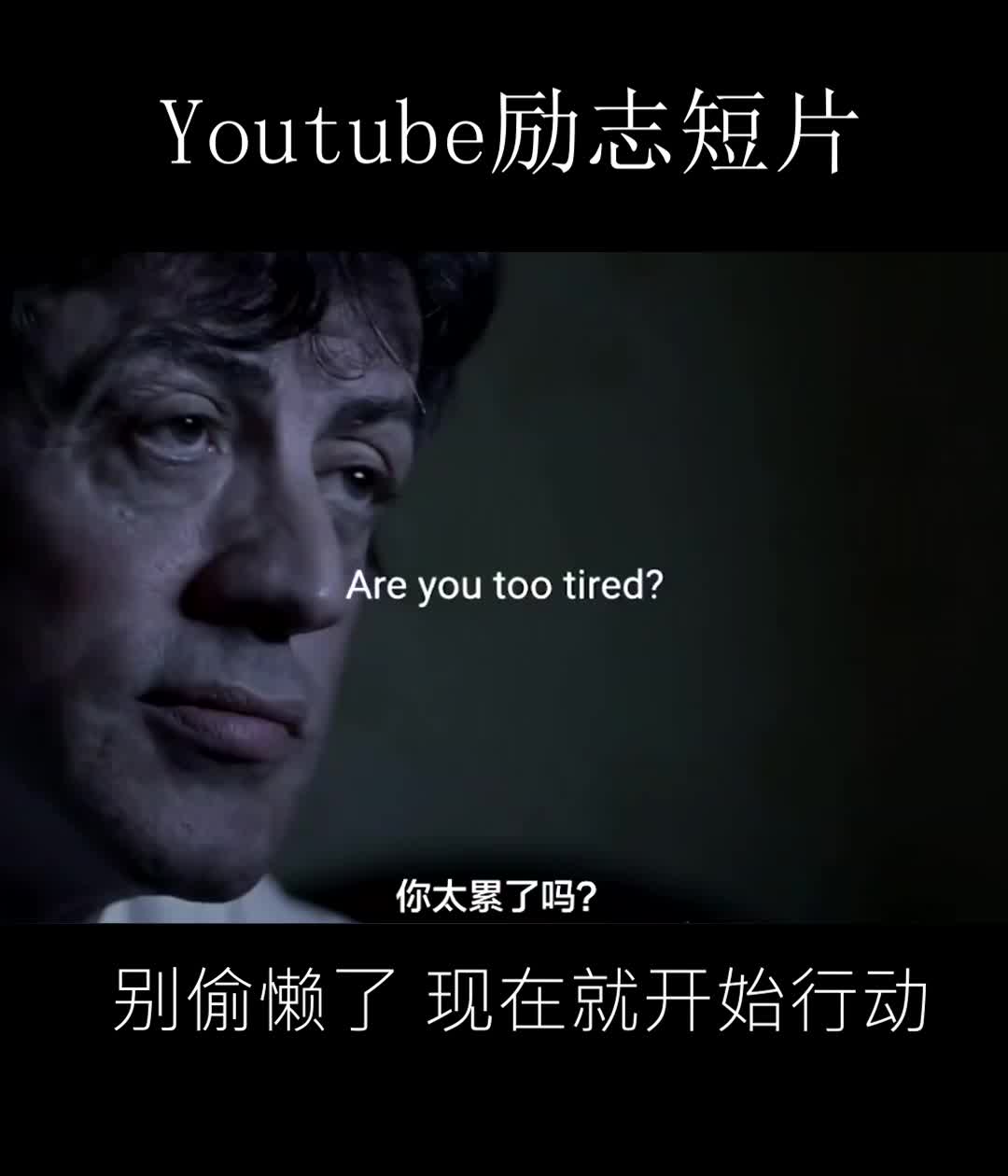 Youtube励志英语演讲:别偷懒了.哔哩哔哩bilibili