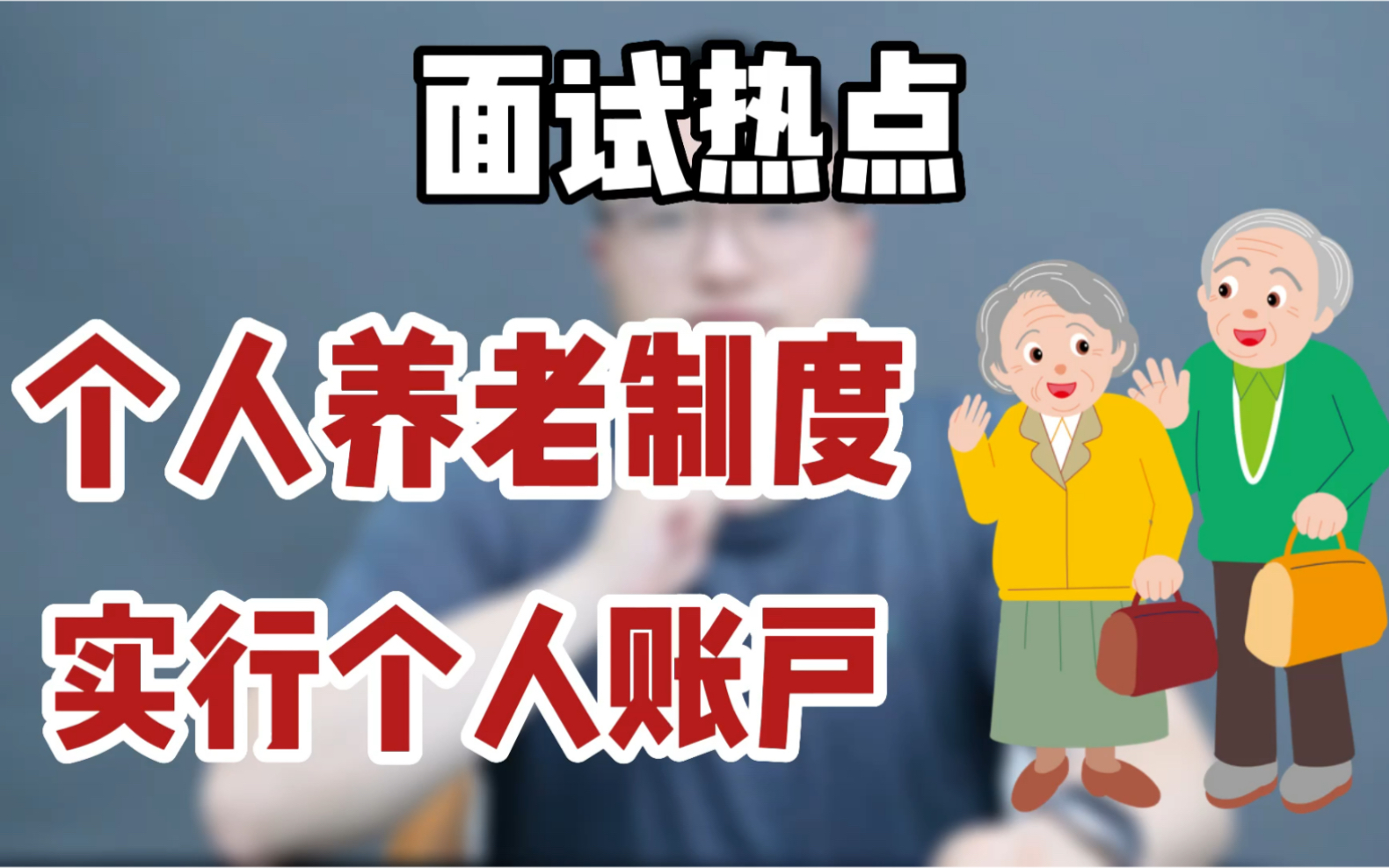 面试热点:个人养老制度实行个人账户你怎么看?哔哩哔哩bilibili