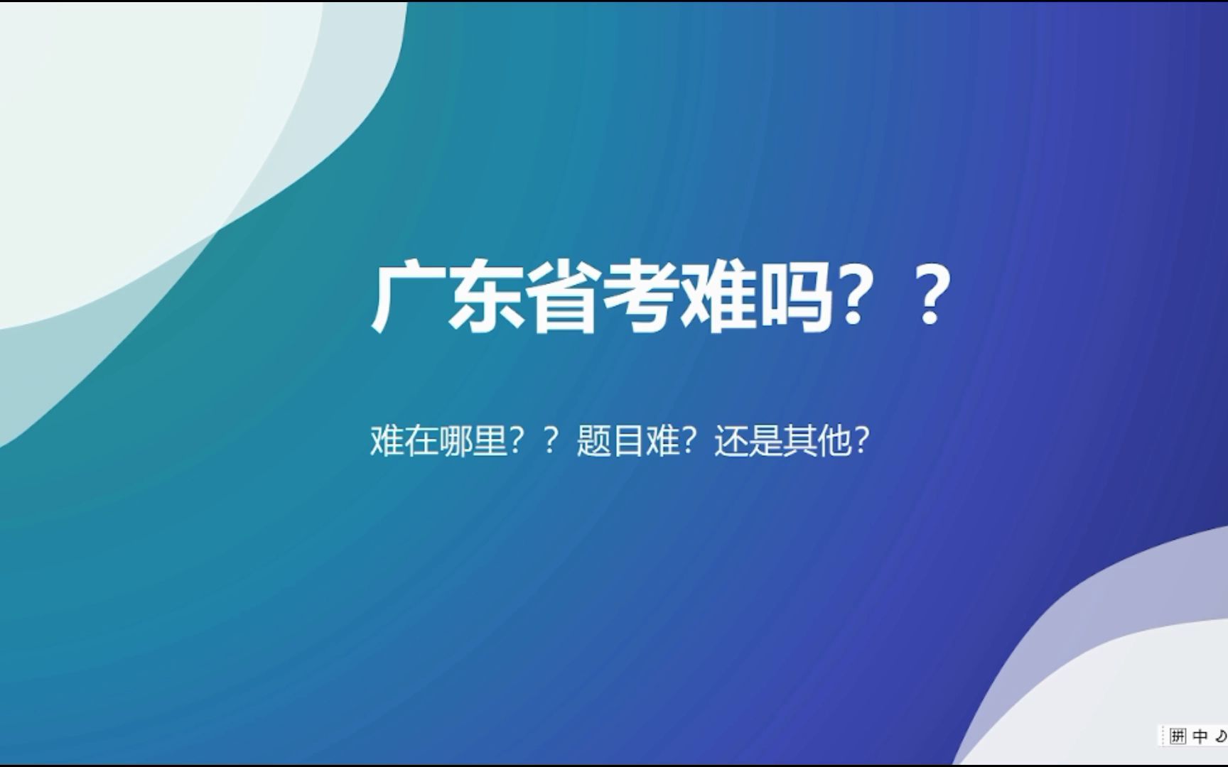 [图]2023年广东省考如何复习