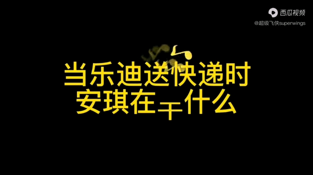 [图]超级飞侠：当乐迪送快递时安琪在干什么？果然平平淡淡才是真！